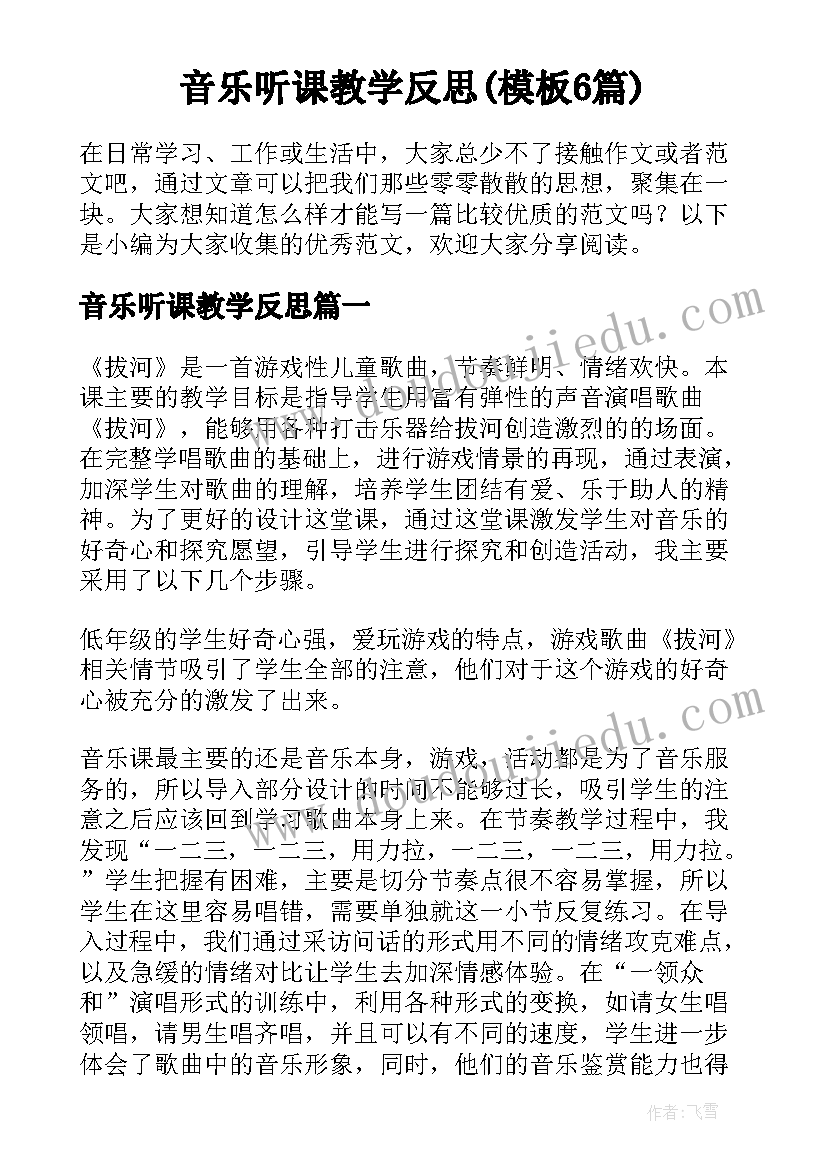 音乐听课教学反思(模板6篇)