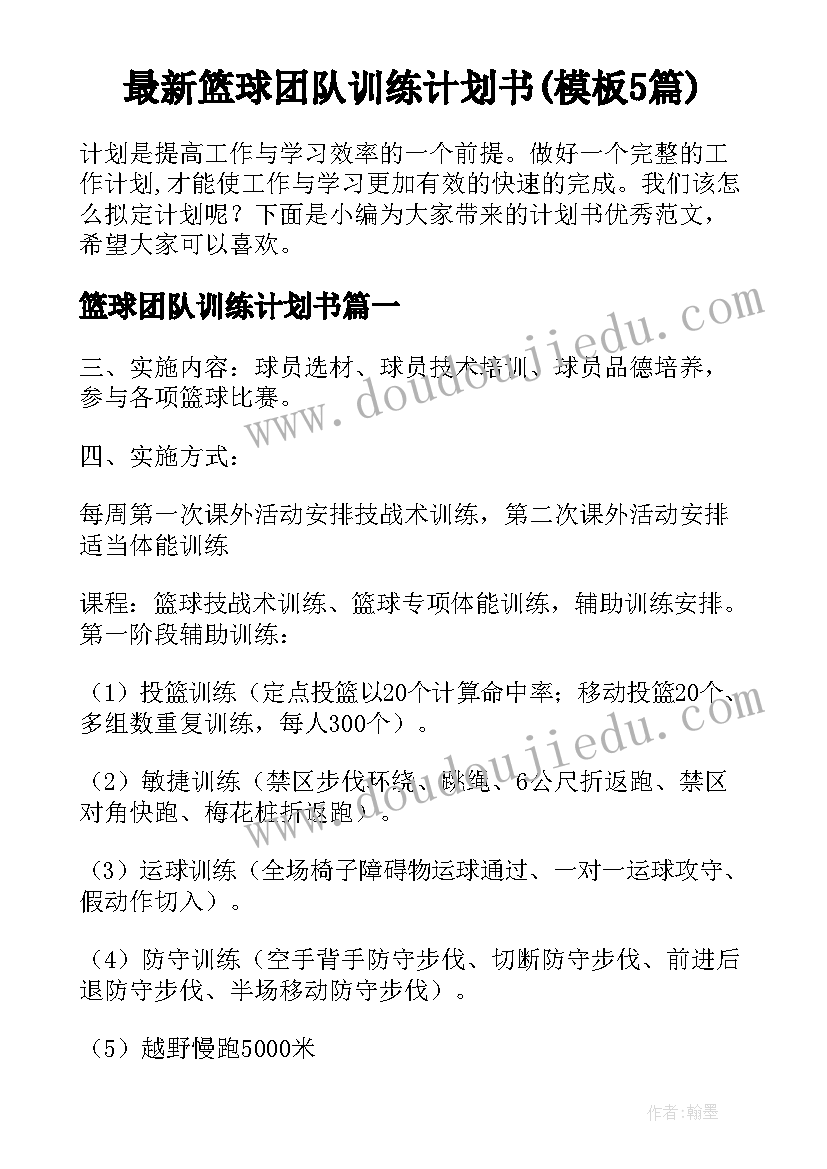 最新篮球团队训练计划书(模板5篇)