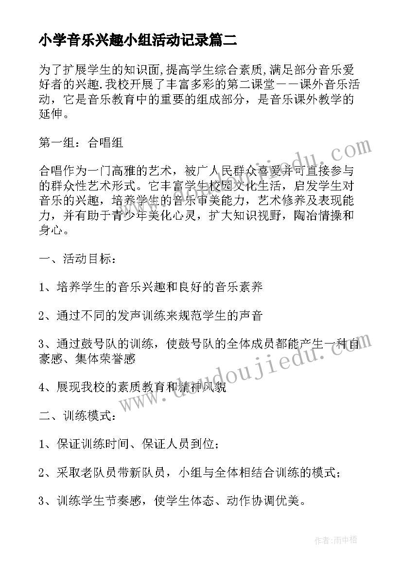 小学音乐兴趣小组活动记录 小学音乐兴趣小组活动计划(通用5篇)