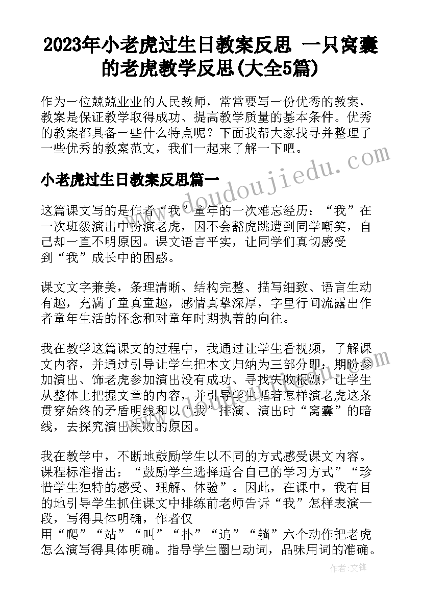 2023年小老虎过生日教案反思 一只窝囊的老虎教学反思(大全5篇)