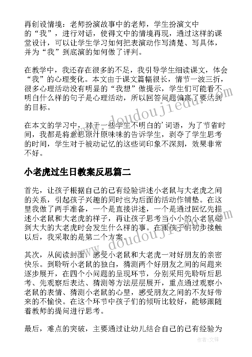 2023年小老虎过生日教案反思 一只窝囊的老虎教学反思(大全5篇)