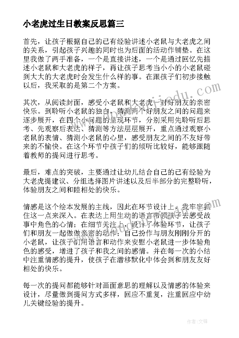 2023年小老虎过生日教案反思 一只窝囊的老虎教学反思(大全5篇)