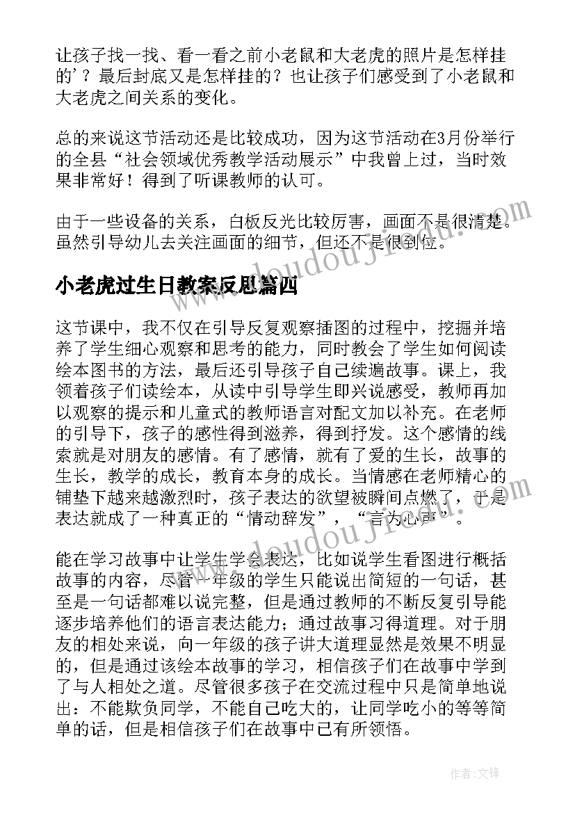 2023年小老虎过生日教案反思 一只窝囊的老虎教学反思(大全5篇)