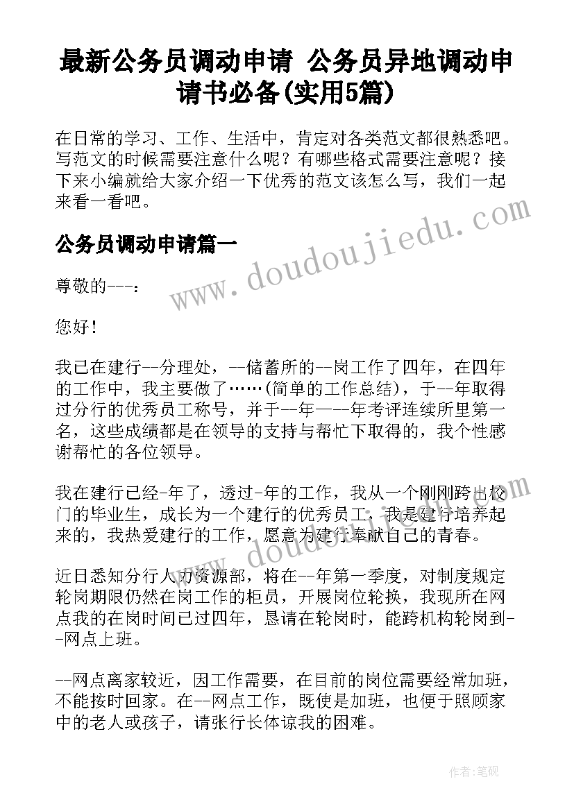 最新公务员调动申请 公务员异地调动申请书必备(实用5篇)