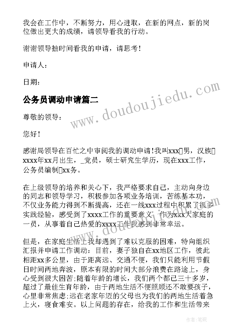 最新公务员调动申请 公务员异地调动申请书必备(实用5篇)