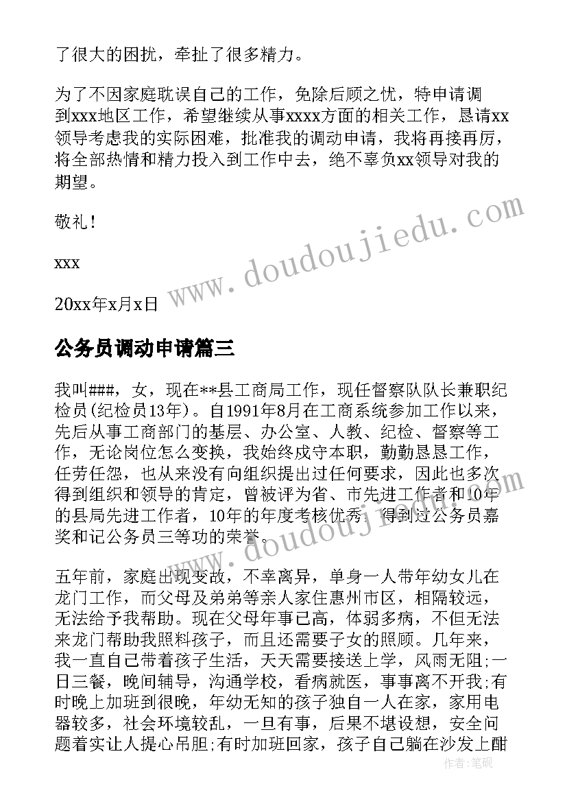 最新公务员调动申请 公务员异地调动申请书必备(实用5篇)