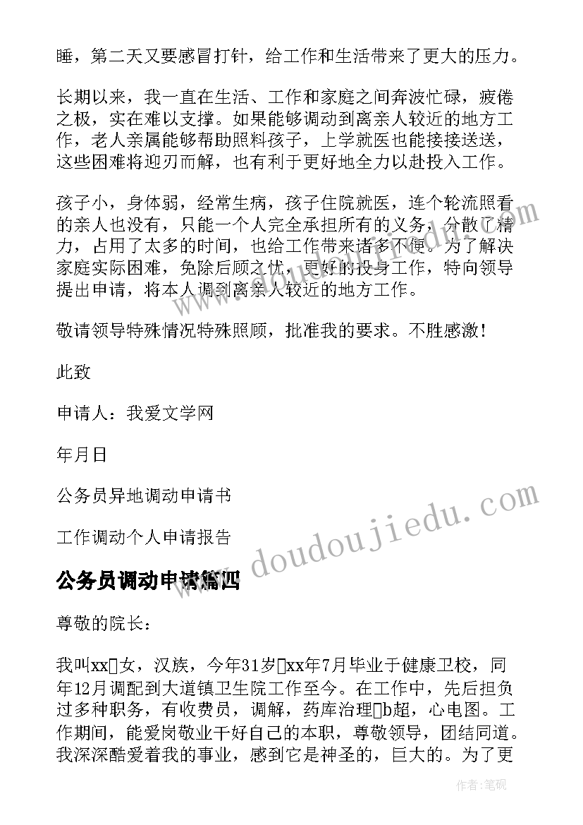 最新公务员调动申请 公务员异地调动申请书必备(实用5篇)