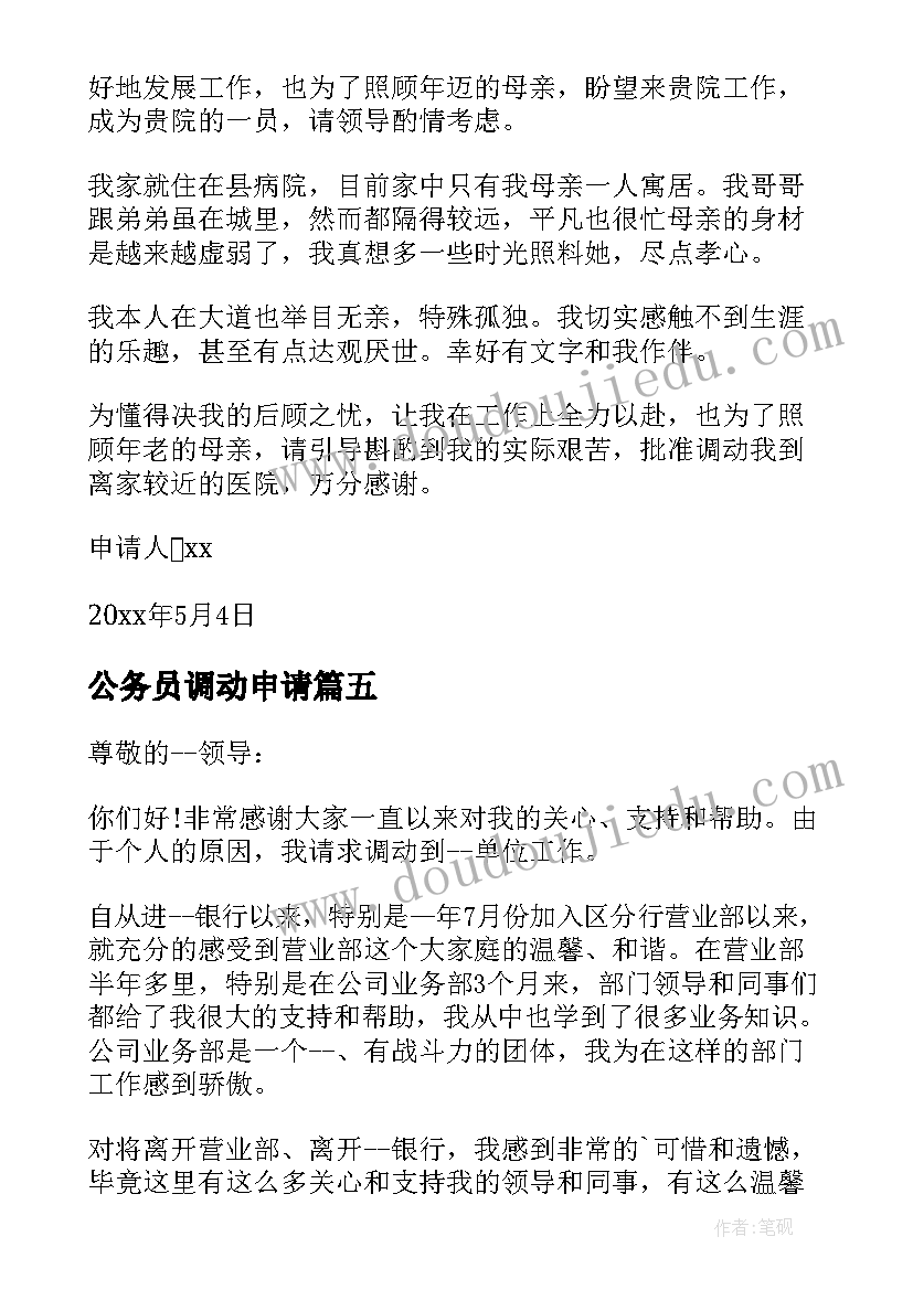 最新公务员调动申请 公务员异地调动申请书必备(实用5篇)