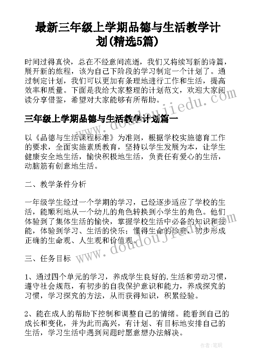 最新三年级上学期品德与生活教学计划(精选5篇)