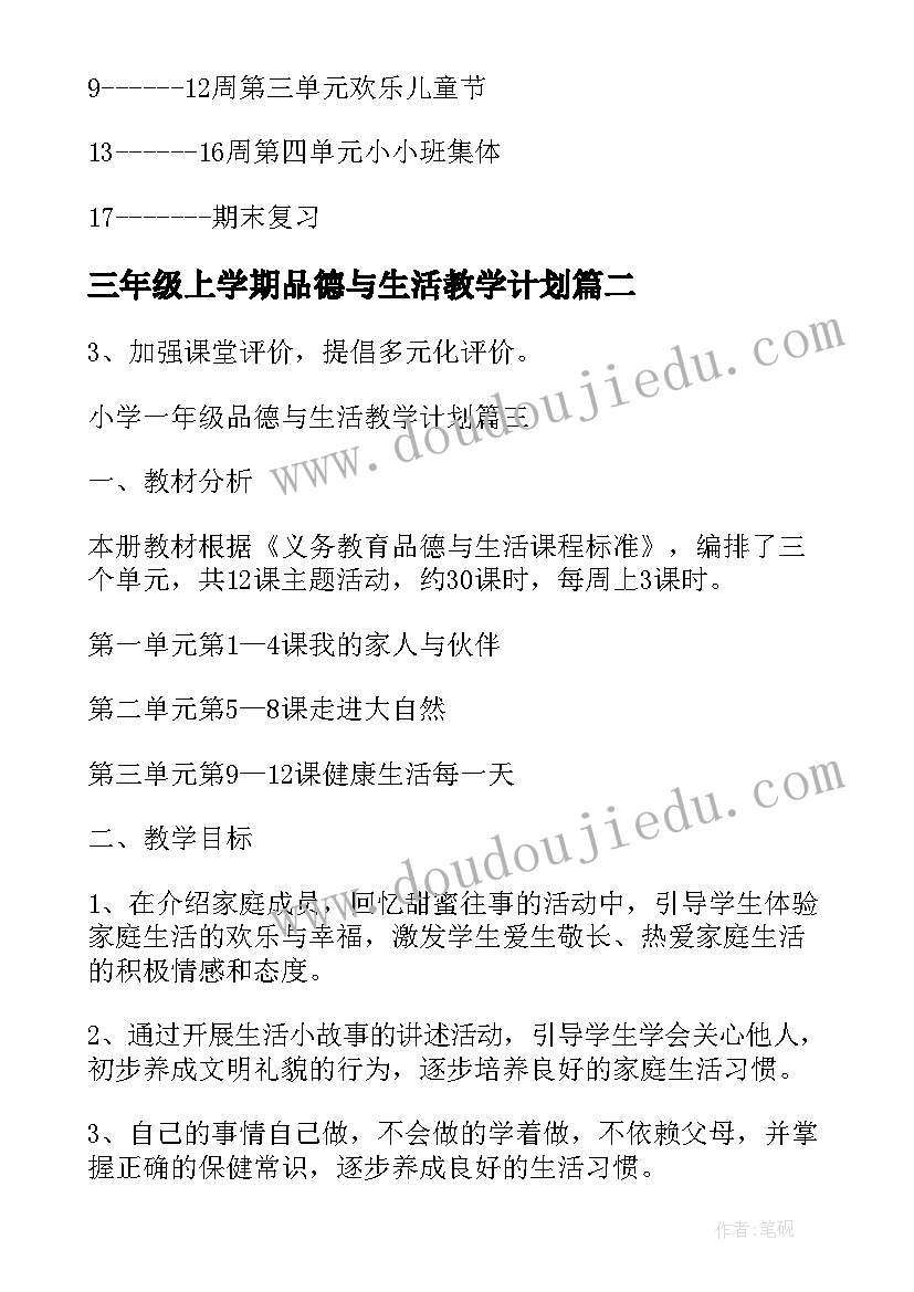 最新三年级上学期品德与生活教学计划(精选5篇)