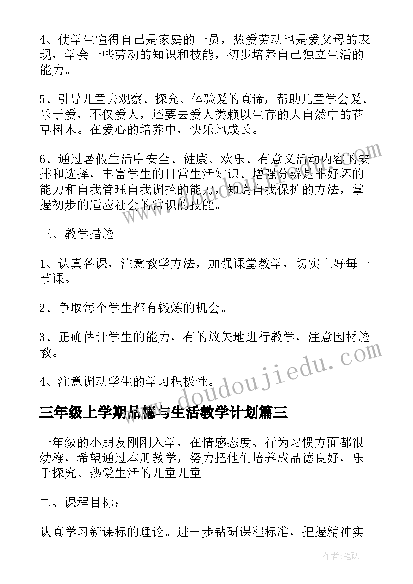 最新三年级上学期品德与生活教学计划(精选5篇)