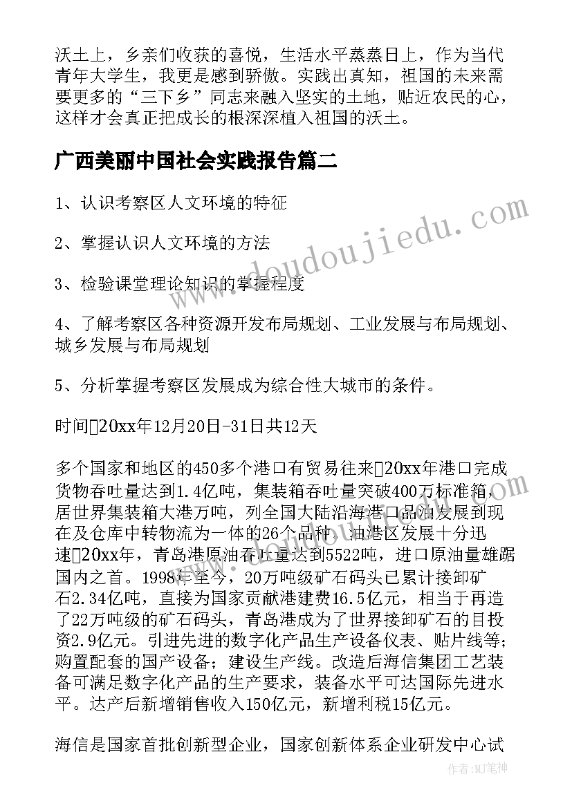 2023年广西美丽中国社会实践报告(大全5篇)