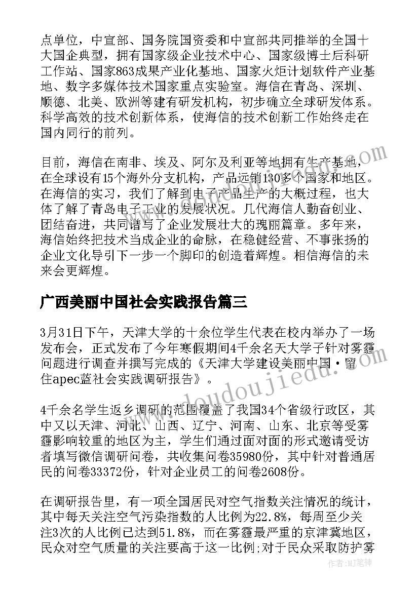 2023年广西美丽中国社会实践报告(大全5篇)