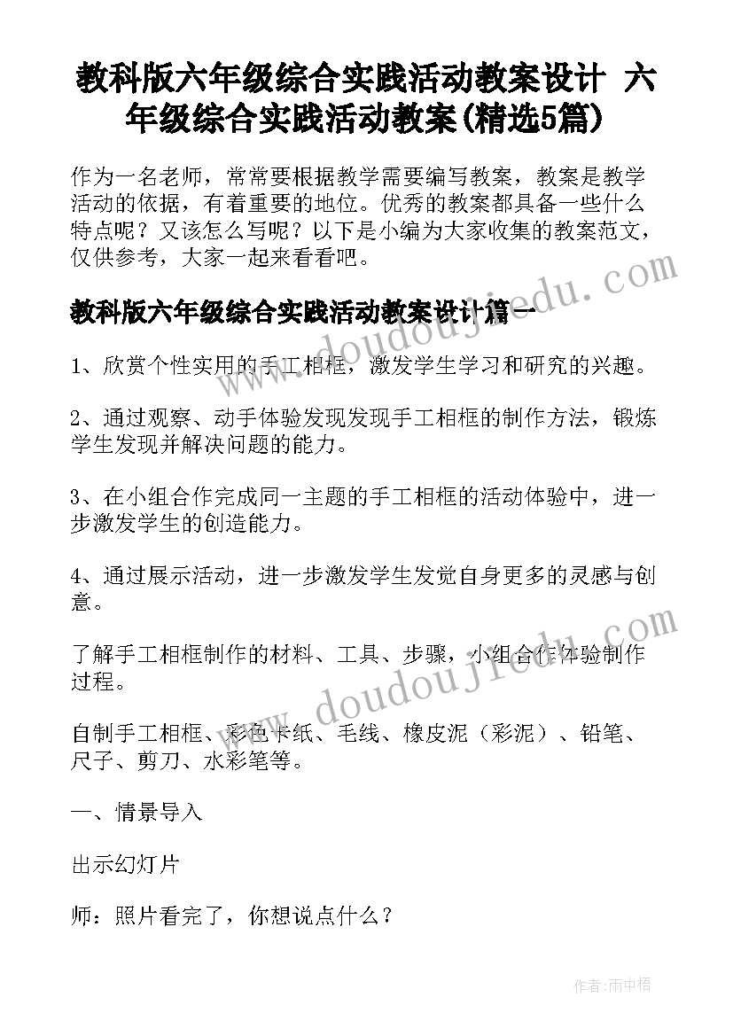 教科版六年级综合实践活动教案设计 六年级综合实践活动教案(精选5篇)