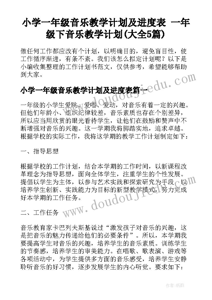 小学一年级音乐教学计划及进度表 一年级下音乐教学计划(大全5篇)