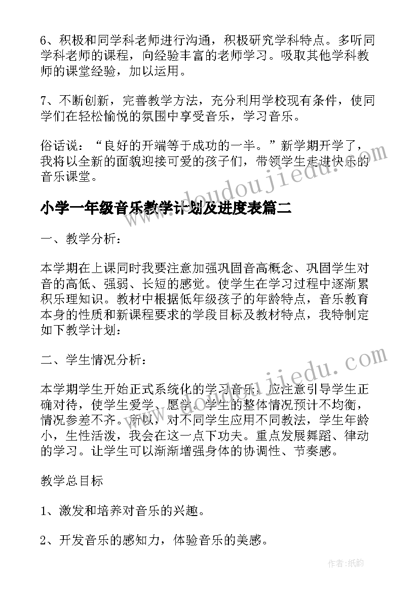 小学一年级音乐教学计划及进度表 一年级下音乐教学计划(大全5篇)