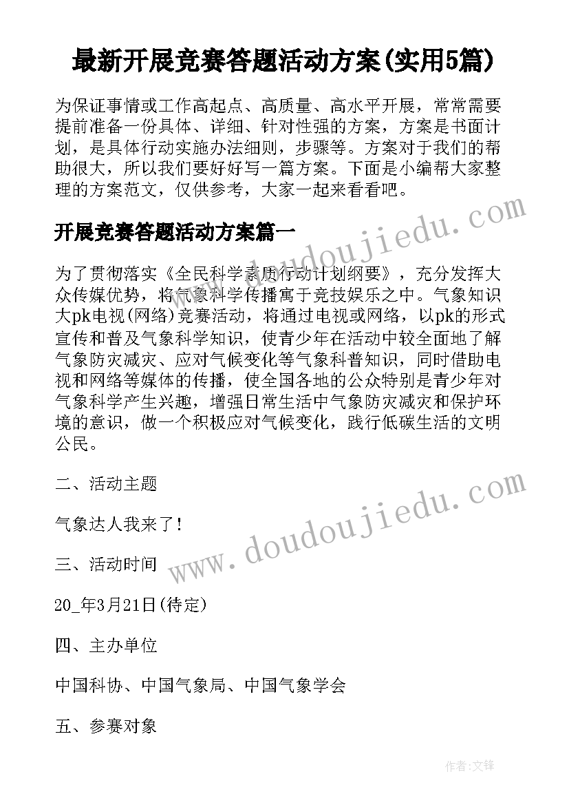 最新开展竞赛答题活动方案(实用5篇)