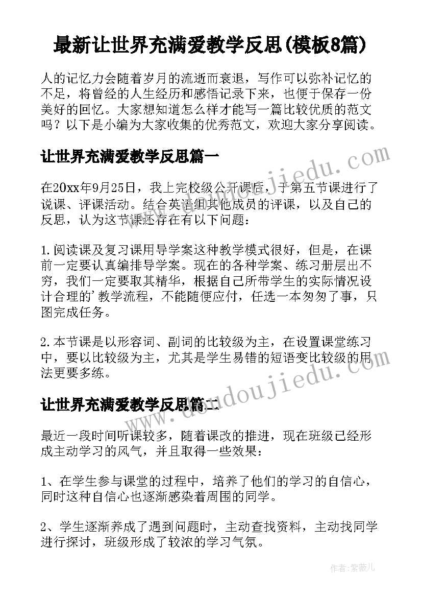 最新让世界充满爱教学反思(模板8篇)