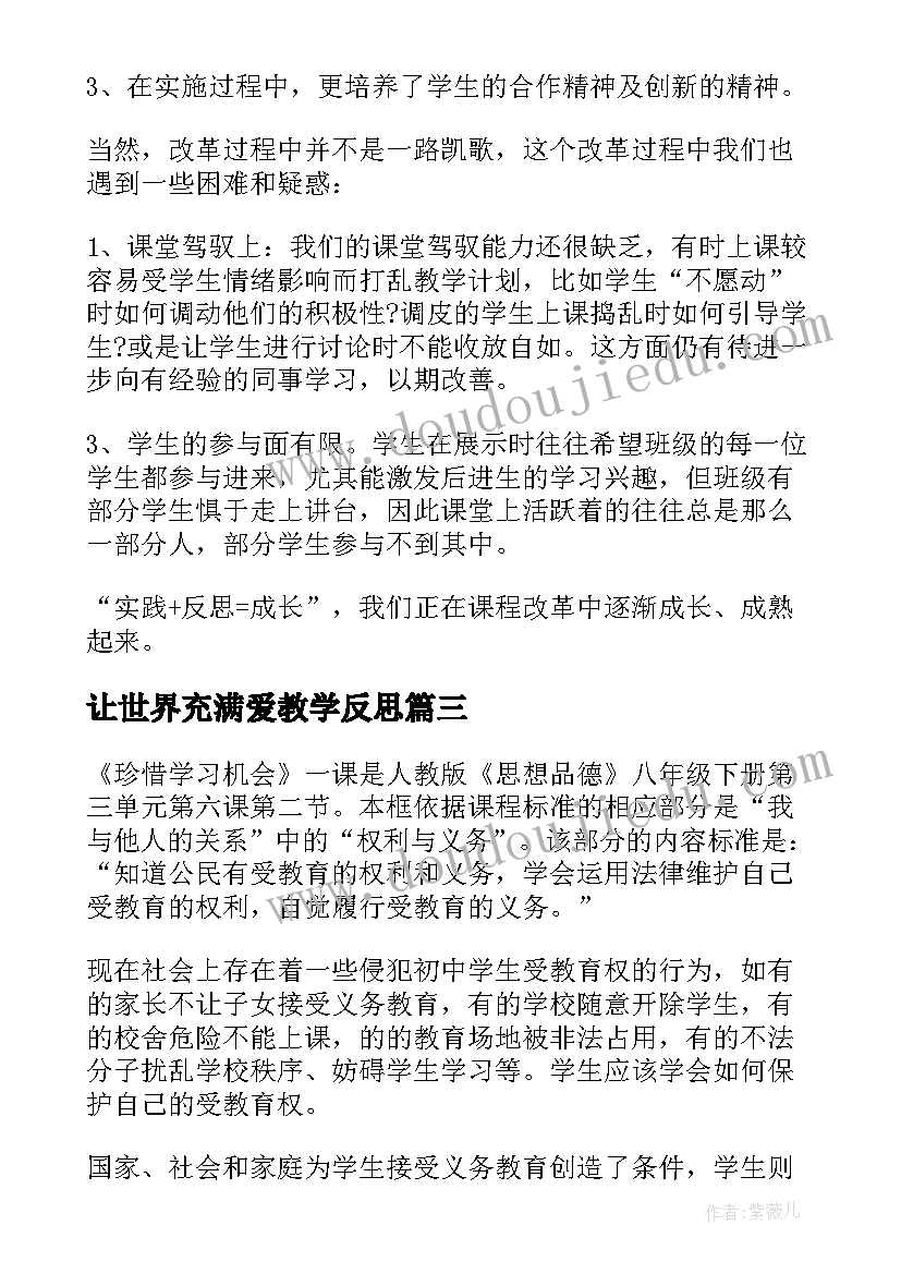 最新让世界充满爱教学反思(模板8篇)