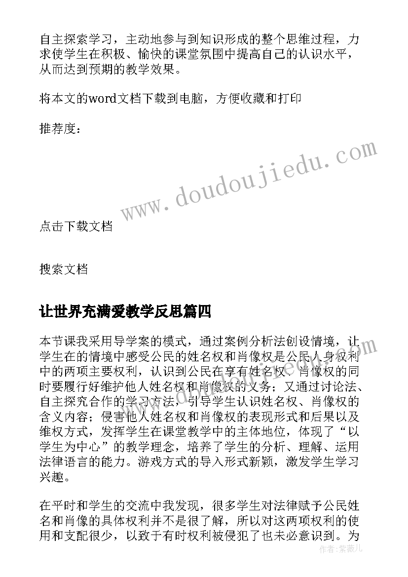 最新让世界充满爱教学反思(模板8篇)