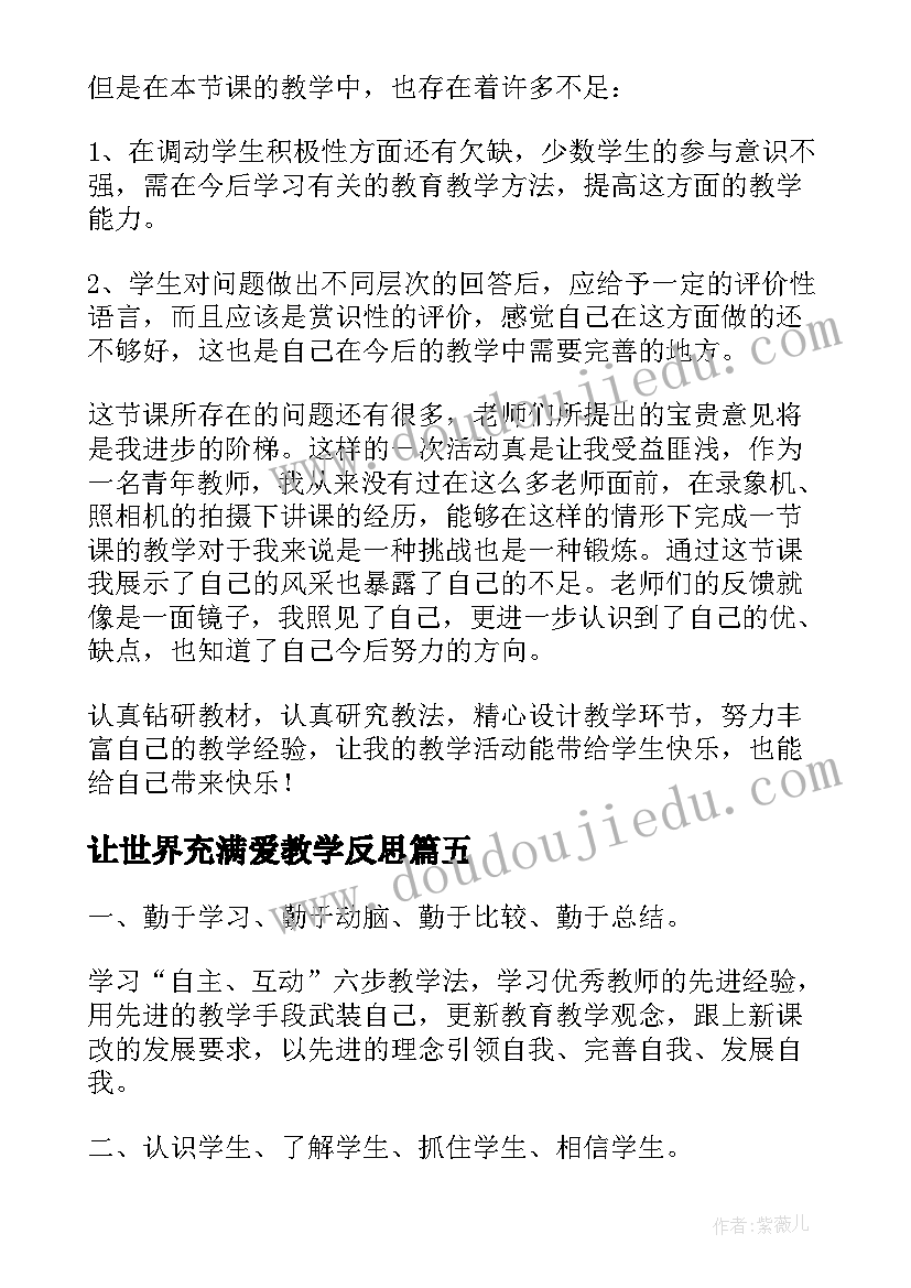 最新让世界充满爱教学反思(模板8篇)