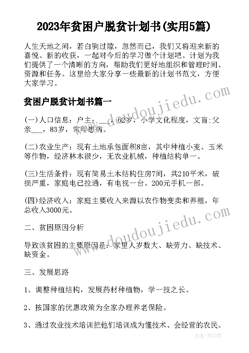 2023年贫困户脱贫计划书(实用5篇)