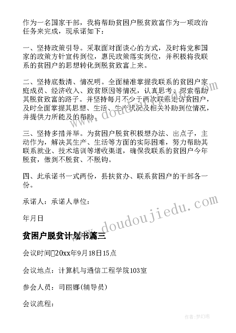 2023年贫困户脱贫计划书(实用5篇)