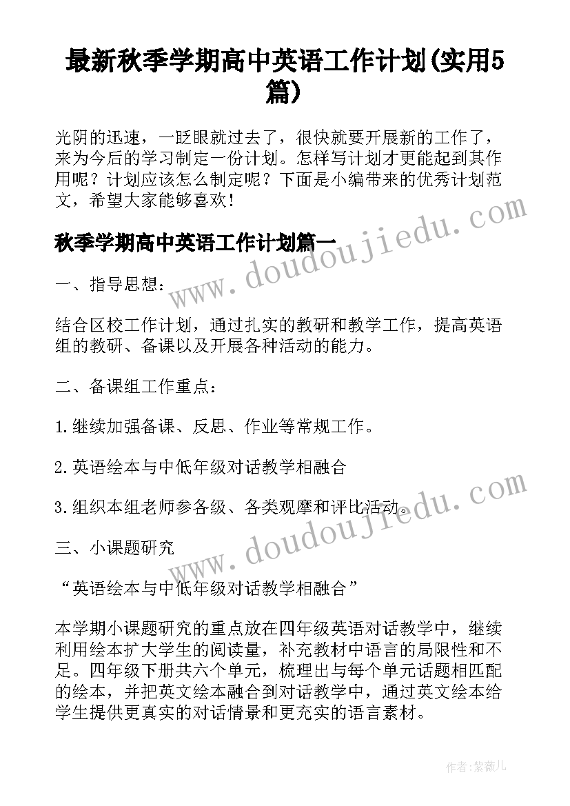 最新秋季学期高中英语工作计划(实用5篇)