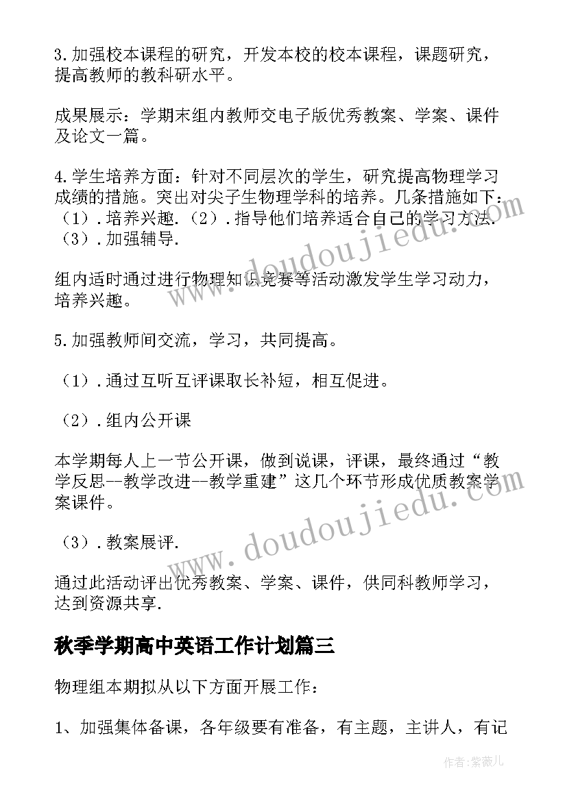 最新秋季学期高中英语工作计划(实用5篇)