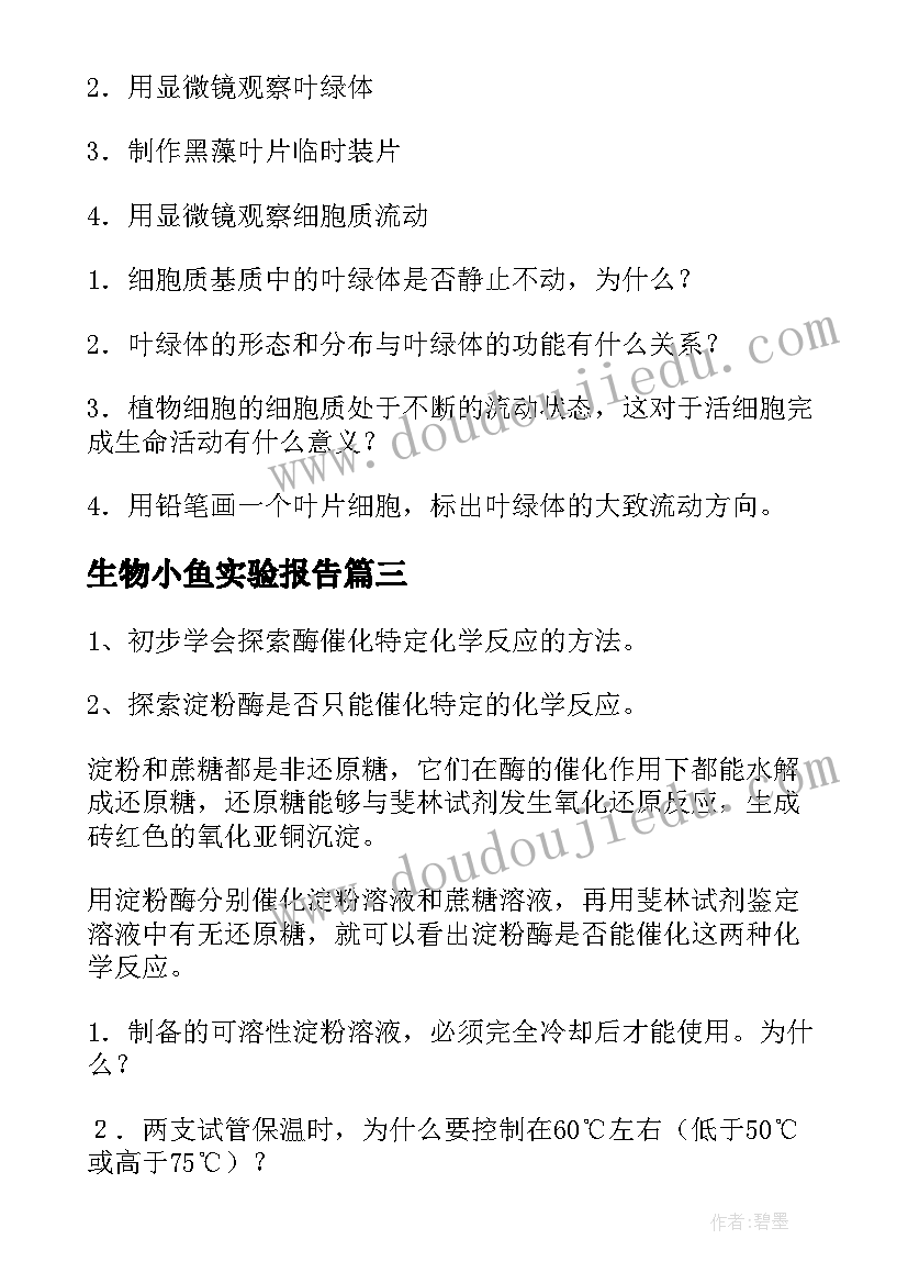 生物小鱼实验报告(汇总9篇)