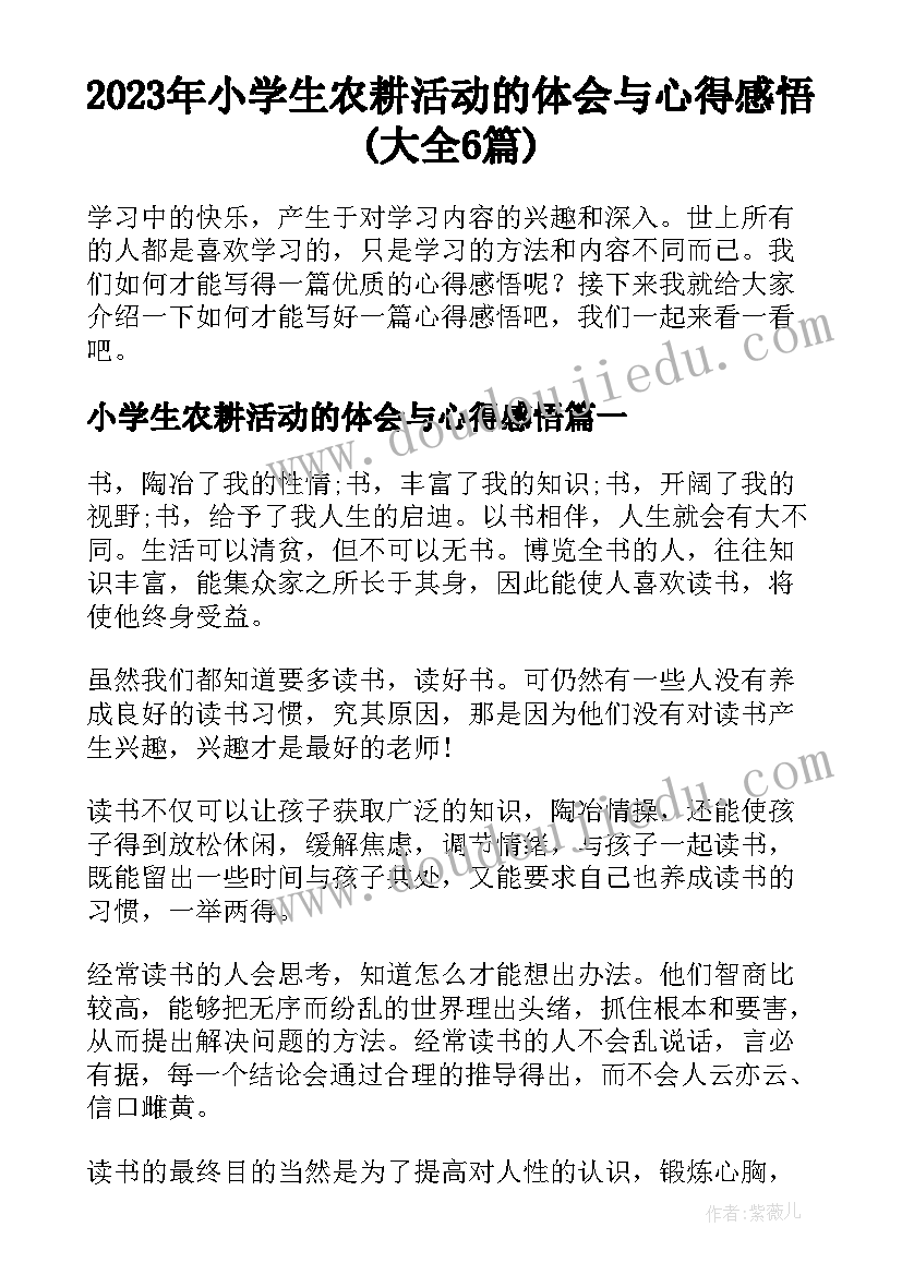 2023年小学生农耕活动的体会与心得感悟(大全6篇)