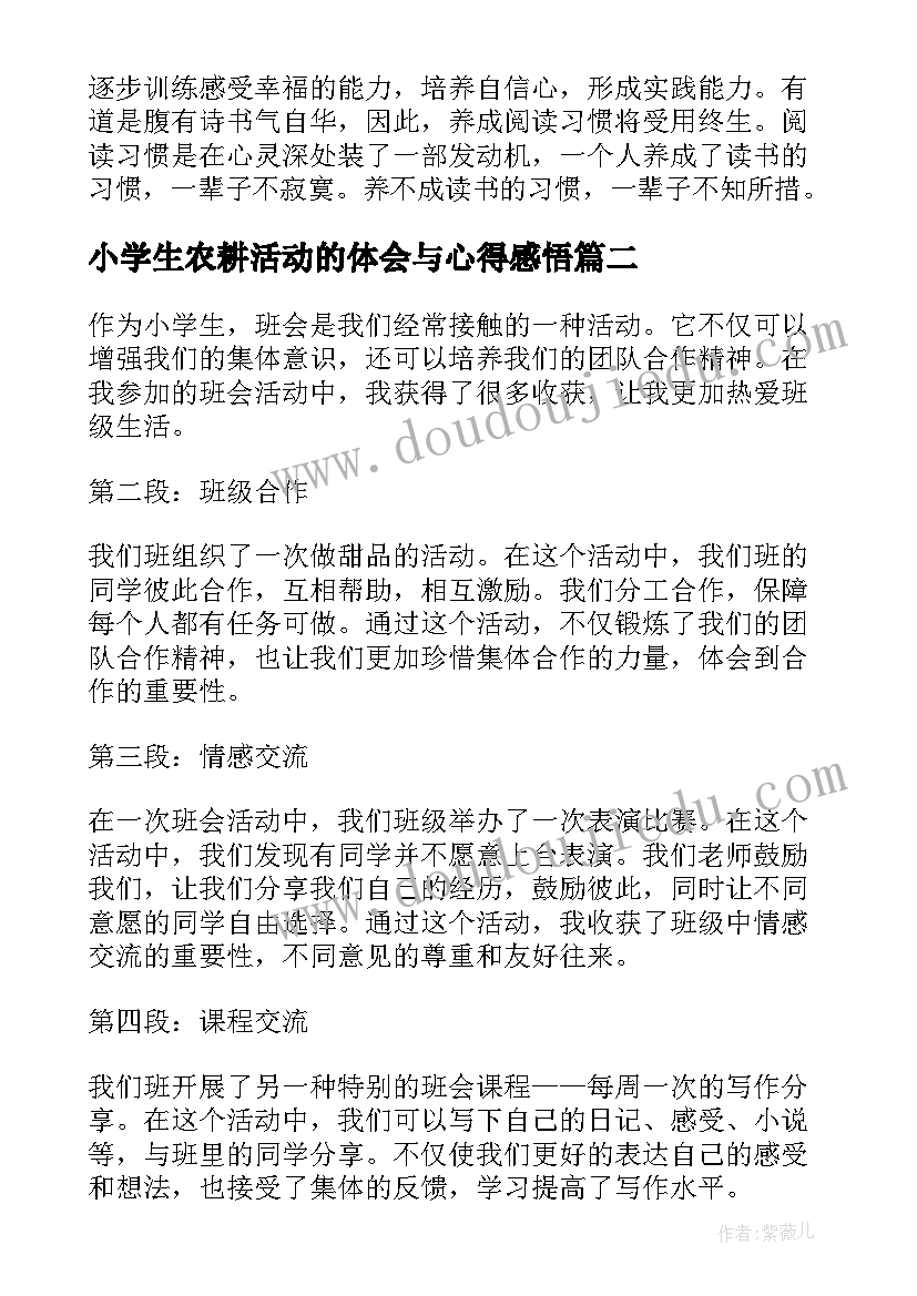 2023年小学生农耕活动的体会与心得感悟(大全6篇)