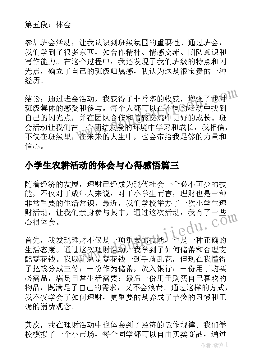 2023年小学生农耕活动的体会与心得感悟(大全6篇)