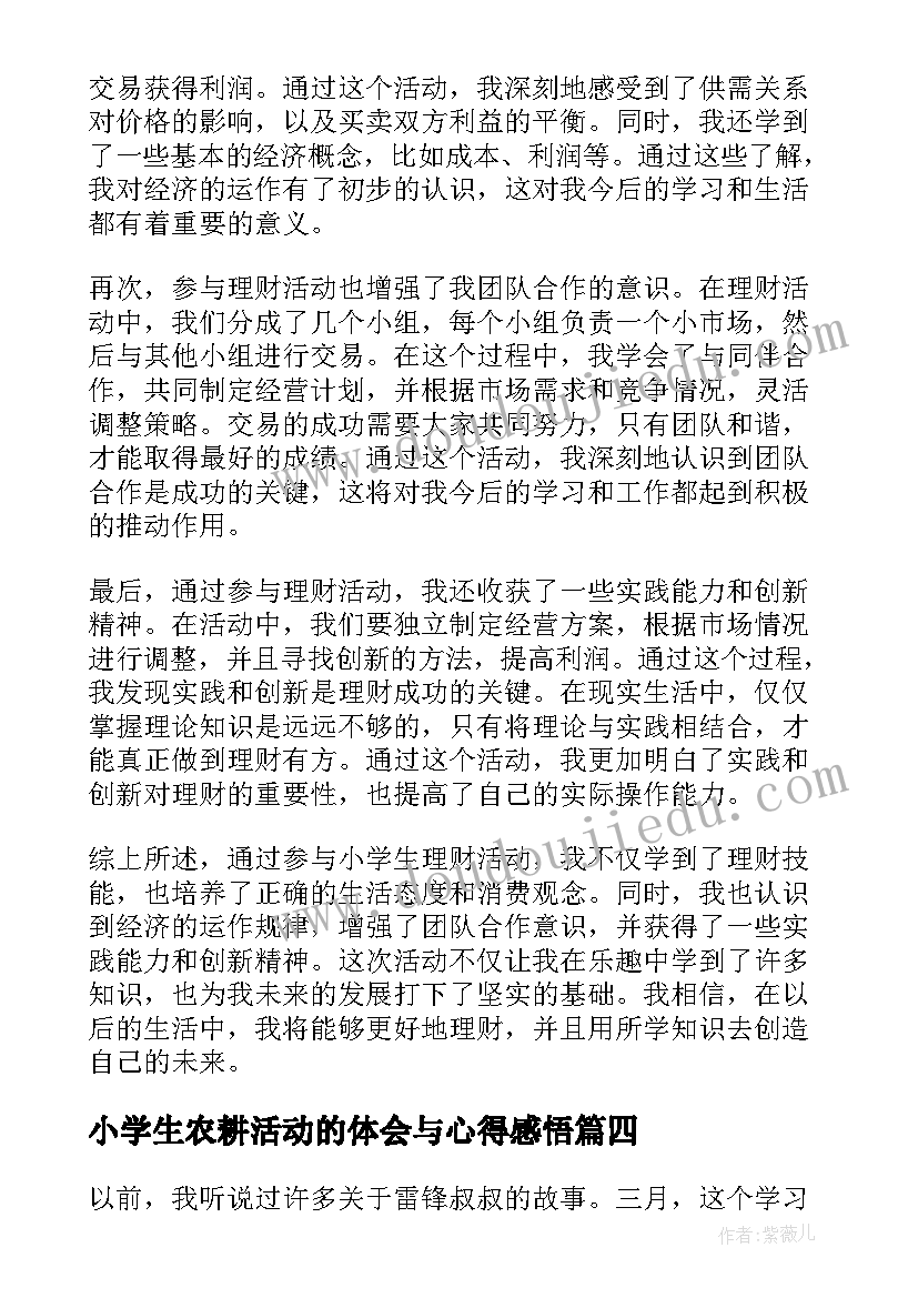 2023年小学生农耕活动的体会与心得感悟(大全6篇)