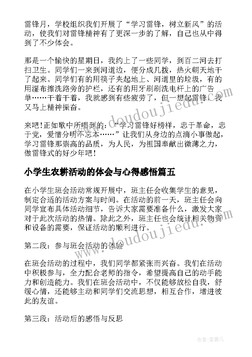 2023年小学生农耕活动的体会与心得感悟(大全6篇)