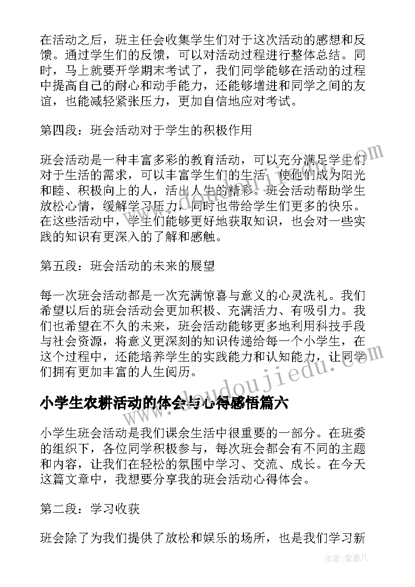 2023年小学生农耕活动的体会与心得感悟(大全6篇)