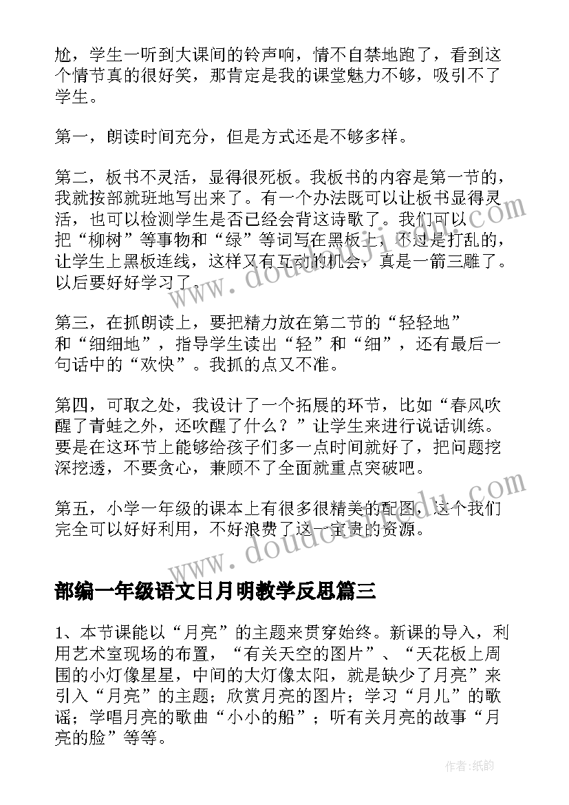 2023年部编一年级语文日月明教学反思 小学一年级教学反思(大全10篇)