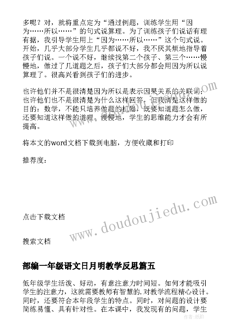 2023年部编一年级语文日月明教学反思 小学一年级教学反思(大全10篇)