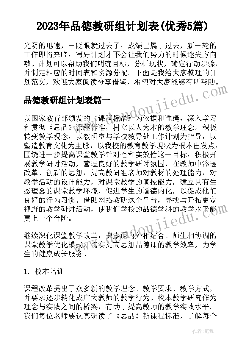 2023年品德教研组计划表(优秀5篇)