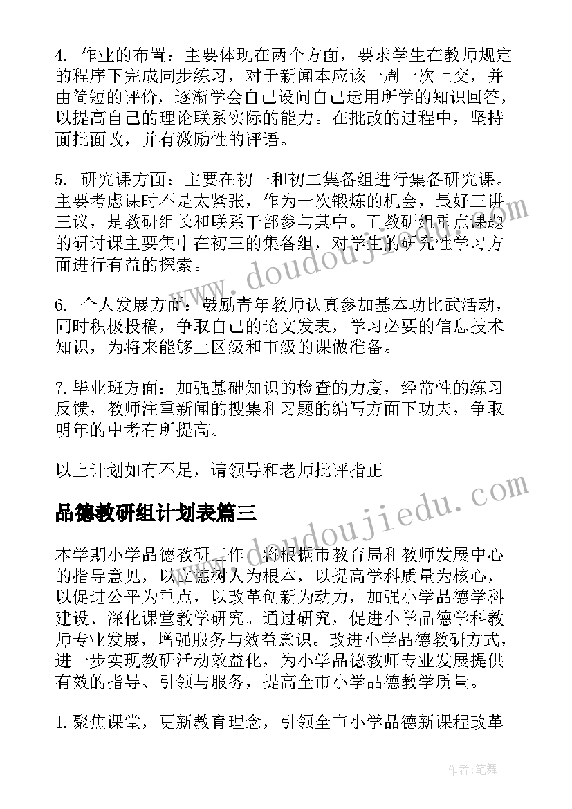 2023年品德教研组计划表(优秀5篇)