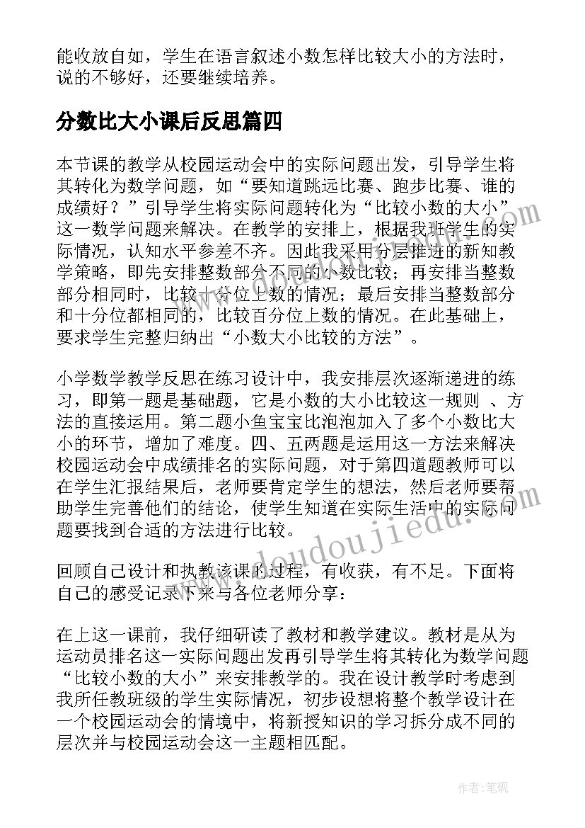 分数比大小课后反思 五年级数学分数的大小比较教学反思(模板7篇)