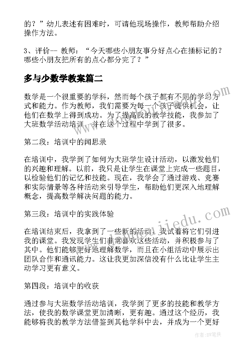 最新多与少数学教案(通用5篇)