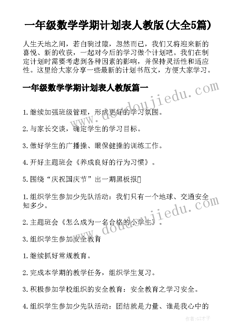 一年级数学学期计划表人教版(大全5篇)