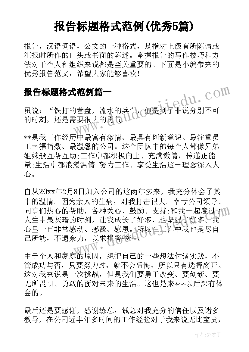 报告标题格式范例(优秀5篇)