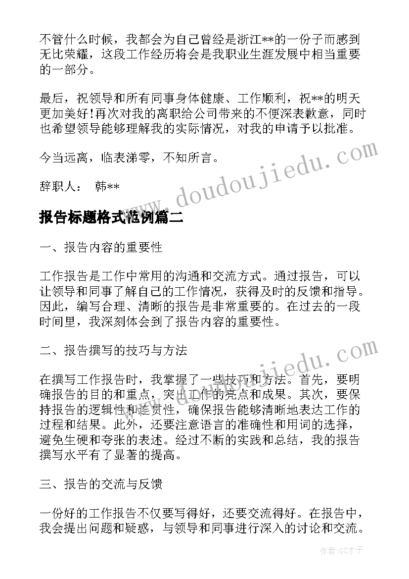 报告标题格式范例(优秀5篇)