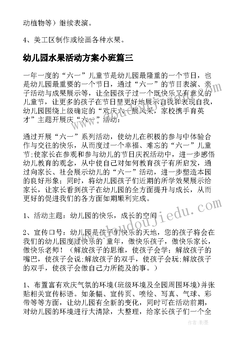 幼儿园水果活动方案小班(模板5篇)