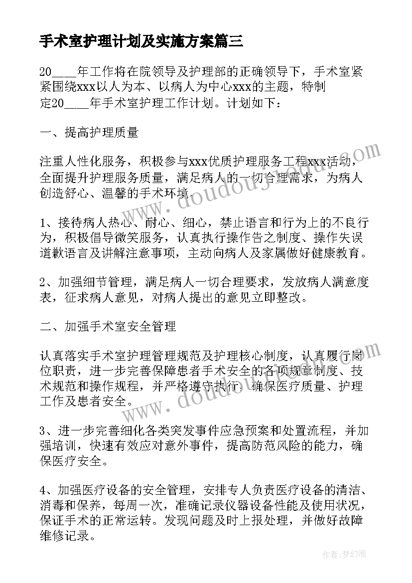 手术室护理计划及实施方案 手术室护理个人工作计划(优质5篇)