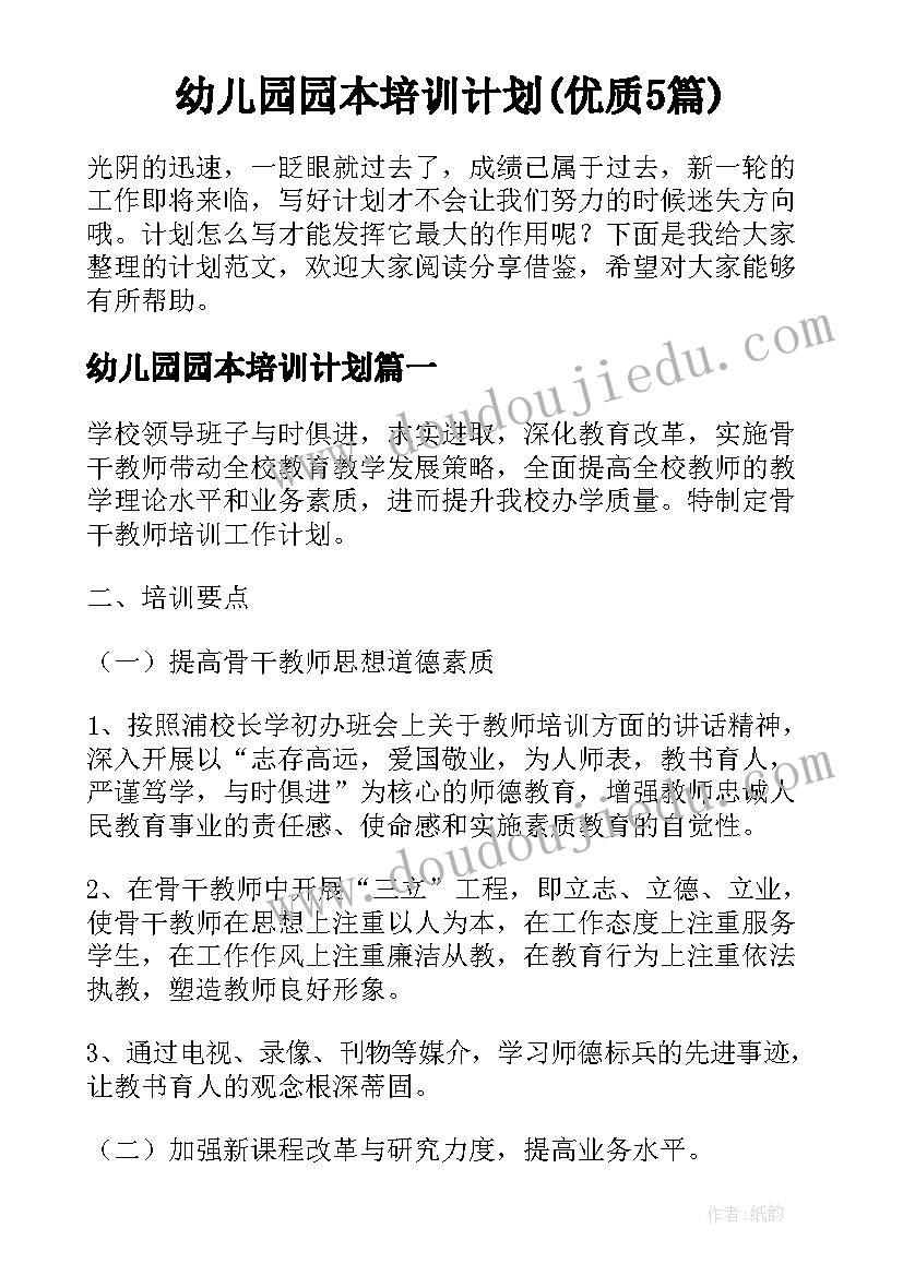 幼儿园园本培训计划(优质5篇)