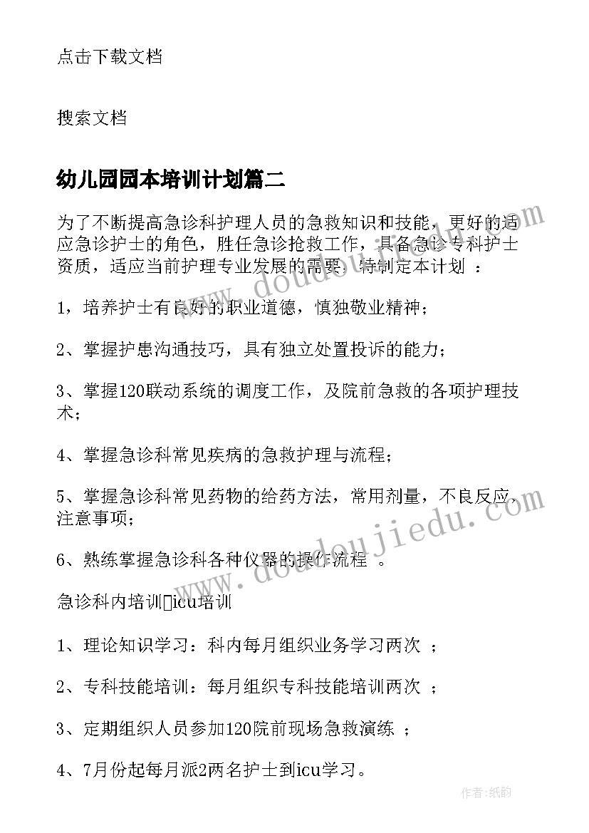 幼儿园园本培训计划(优质5篇)