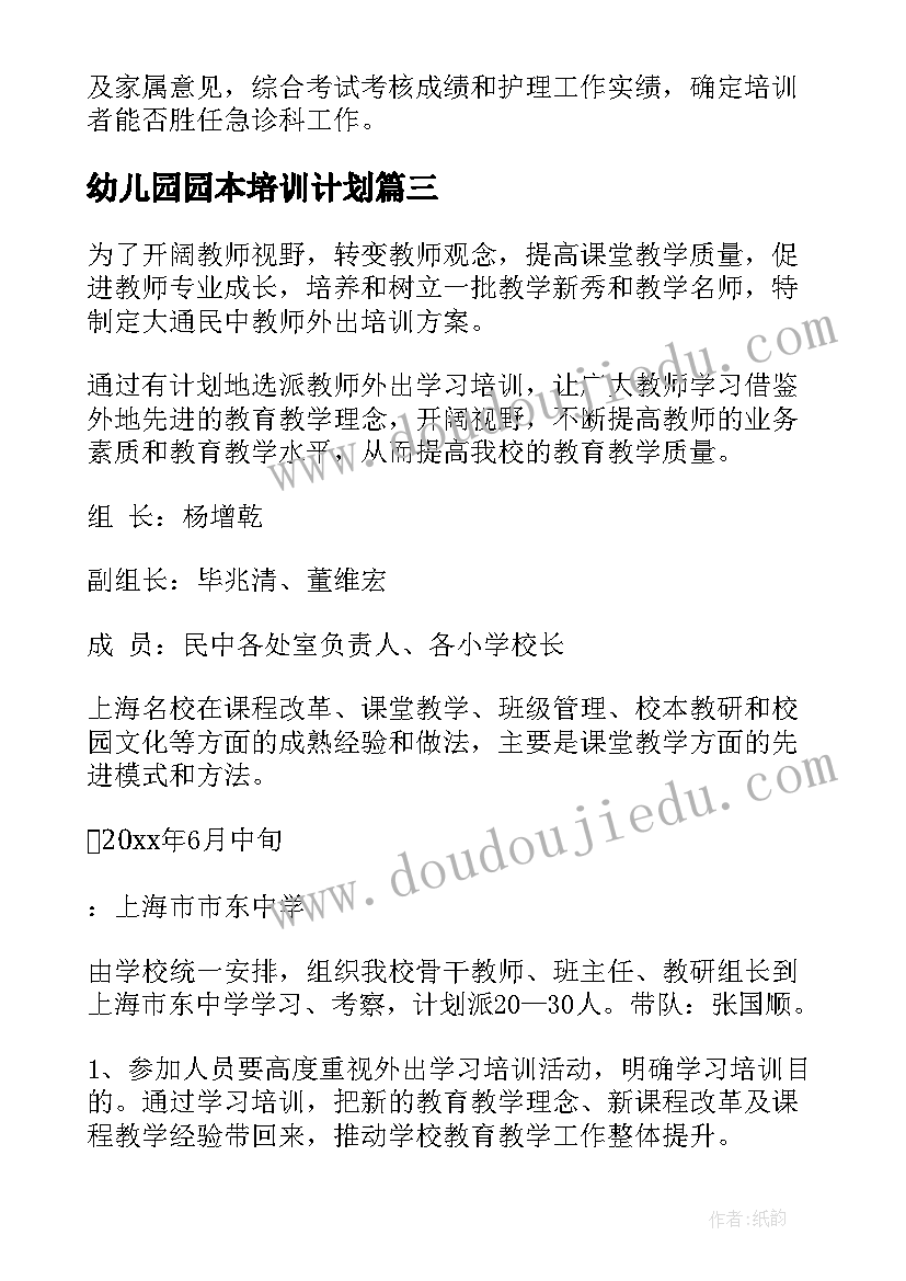 幼儿园园本培训计划(优质5篇)